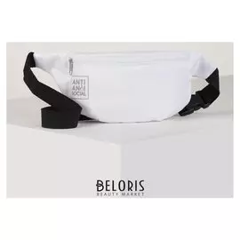 Сумка на пояс "Anti Anti Social", 32* 8*15, отд на молнии, белая