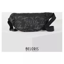 Сумка на пояс "Focus On The Good", 32* 8*15, отд на молнии, черная