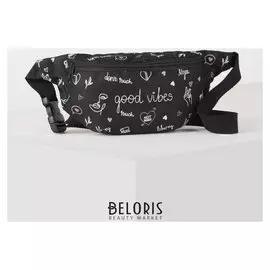 Сумка на пояс "Good Vibes", 32* 8*15, отд на молнии, черная
