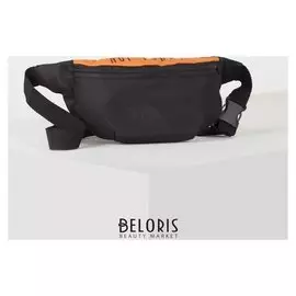 Сумка на пояс "Не сегодня", 32* 8*15, отд на молнии, черная