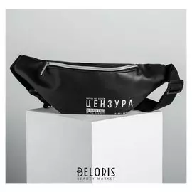 Сумка поясная «Цензура»