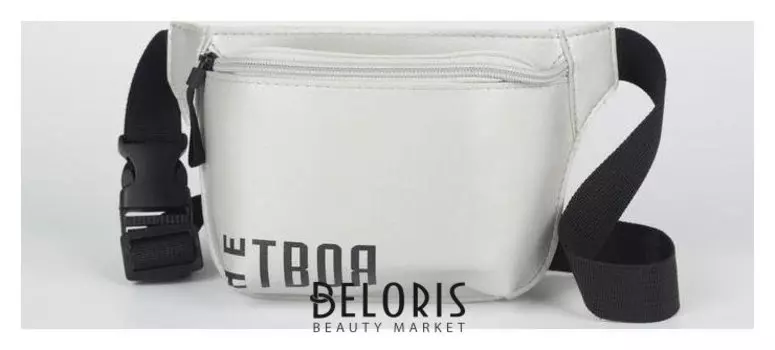 Сумка поясная «Не твоя»