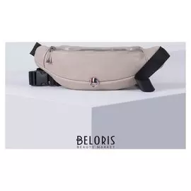 Сумка поясная, отдел на молнии, цвет тёмно-бежевый