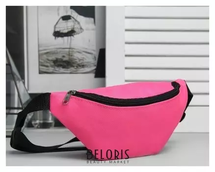 Сумка поясная, отдел на молнии, регулируемый ремень, цвет розовый