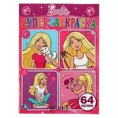 Супер-раскраска Барби
