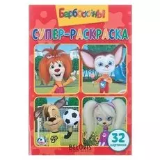 Супер-раскраска Барбоскины