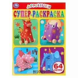 Супер-раскраска Деревяшки, 64 картинки