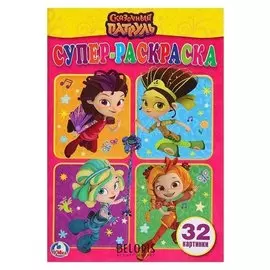 Супер-раскраска для маленьких «Сказочный патруль», 32 картинки