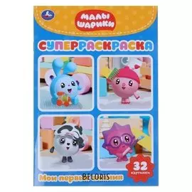 Супер-раскраска Малышарики, 32 картинки