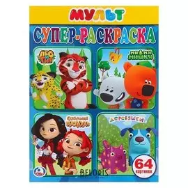 Супер-раскраска Мультмикс, 64 картинки