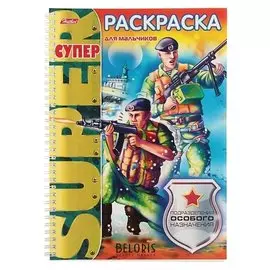 Супер-раскраска Подразделения особого назначения