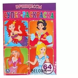 Супер-раскраска Принцессы