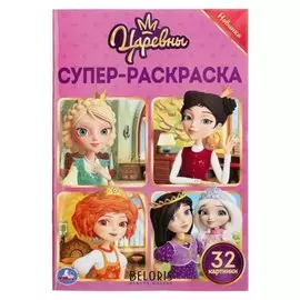 Супер-раскраска раскраска царевны для маленьких, 32 картинки 145х210мм 32 стр.