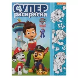 Супер-раскраска Щенячий патруль