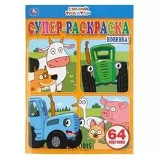 Супер-раскраска «Синий трактор», 64 картинки