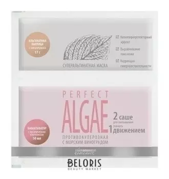 Суперальгинатная противокуперозная маска с морским виноградом "PERFECT ALGAE" 17г+ 50мл