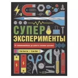 Суперэксперименты