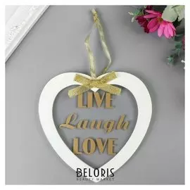 Сувенир дерево "Сердце. Live, Laugh, Love" 14,5х14,5х1 см