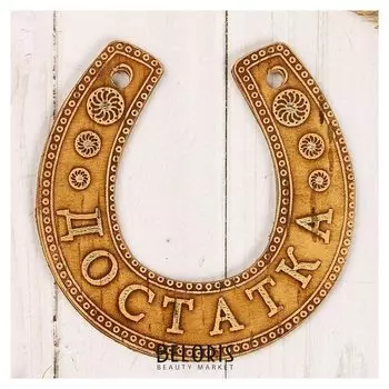 Сувенир «Подкова», достатка, 11×10×0,3 см, береста