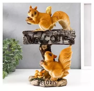 Сувенир полистоун "Две белочки с табличкой Welcome" 27,5х18,5х9 см