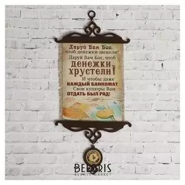 Сувенир свиток "Чтоб денежки хрустели"