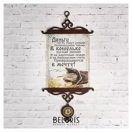 Сувенир свиток "Деньги рекою"