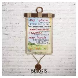 Сувенир свиток "Мир чудесен"