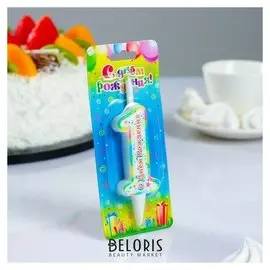 Свеча для торта цифра "С днём рождения""1"