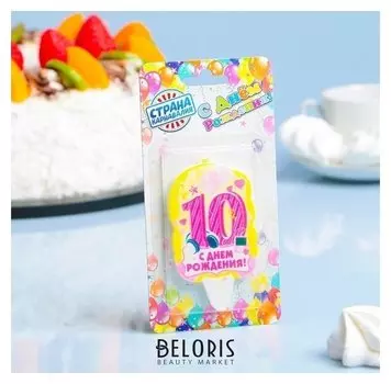 Свеча для торта цифра «С днём рождения» "10" розовая