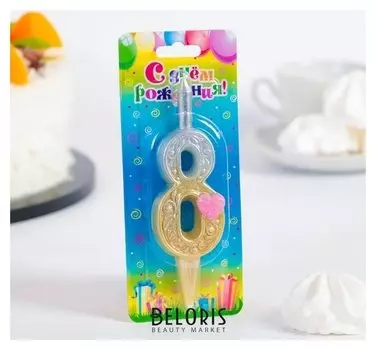 Свеча для торта цифра "Сердечки"золотая"8"