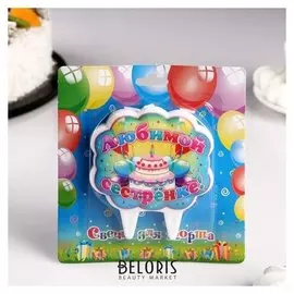 Свеча для торта "Любимой сестренке"