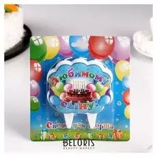 Свеча для торта "Любимому сыну"