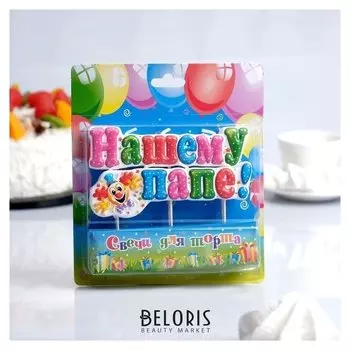 Свеча для торта на шпажках "Нашему папе"