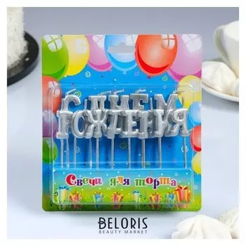 Свеча для торта надпись "С днём рождения", серебрянные, на шпажках