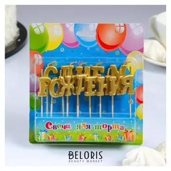 Свеча для торта надпись "С днём рождения", золотые, на шпажках