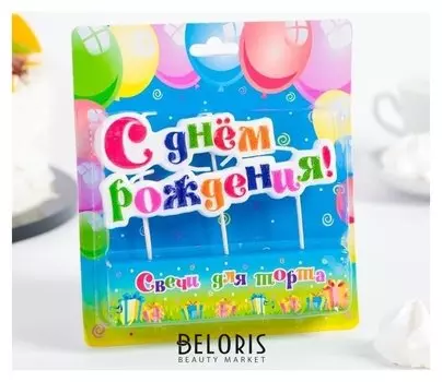 Свеча для торта надпись "С днём рождения" на шпажках