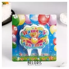 Свеча для торта "Нашему дедушке"