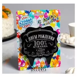 Свеча для торта «С днём рождения, 100% мужчина самый лучший на свете», 10×10 см