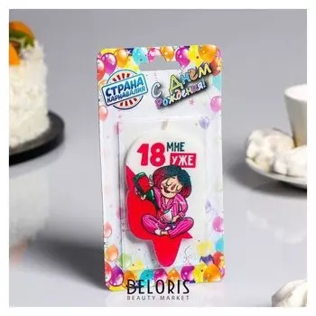 Свеча для торта "С днём рождения, 18 мне уже, недетское шампанское", 5×8.5 см