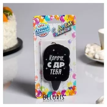 Свеча для торта "С днём рождения, короче, с ДР тебя, с приколом", чёрная, 5×8.5 см