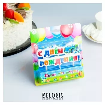 Свеча для торта " С днём рождения, тачка" на шпажках