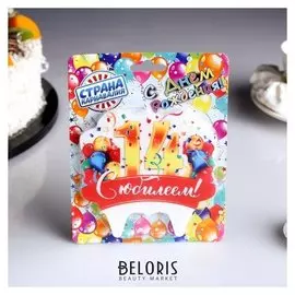 Свеча для торта юбилейная "14", золотая, 10×10 см