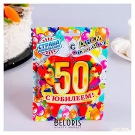 Свеча для торта юбилейная "50", золото, 10 х 10 см