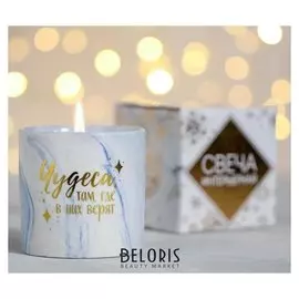 Свеча интерьерная «Чудеса там, где в них верят» 7,6 х 7,6 х 8,2 см