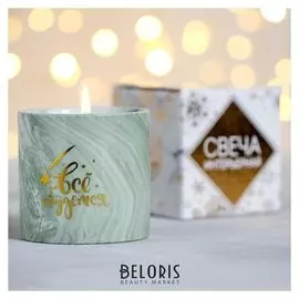 Свеча интерьерная «Все сбудется» 7,6 х 7,6 х 8,2 см