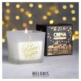 Свеча в матовом стекле «С Новым Годом» 8,2 х 8,2 х 8,2 см