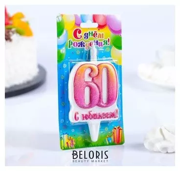 Свеча в торт цифра Юбилейная 60