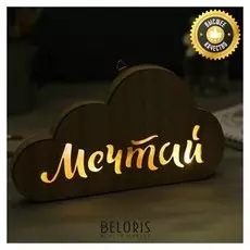 Светильник деревянный «Мечтай», 24.2 × 13.3 см