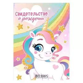 Свидетельства о рождении Единорог голография