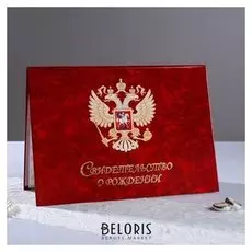 Свидетельства о рождении "Орел красный" ламинированная